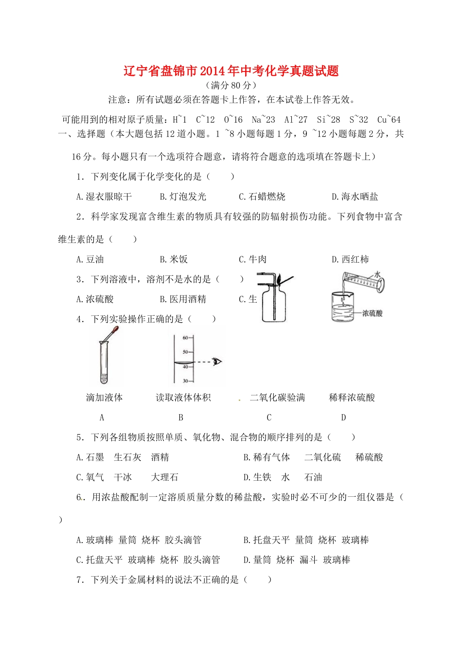 辽宁省盘锦市中考化学真题考试卷(含答案)考试卷_第1页