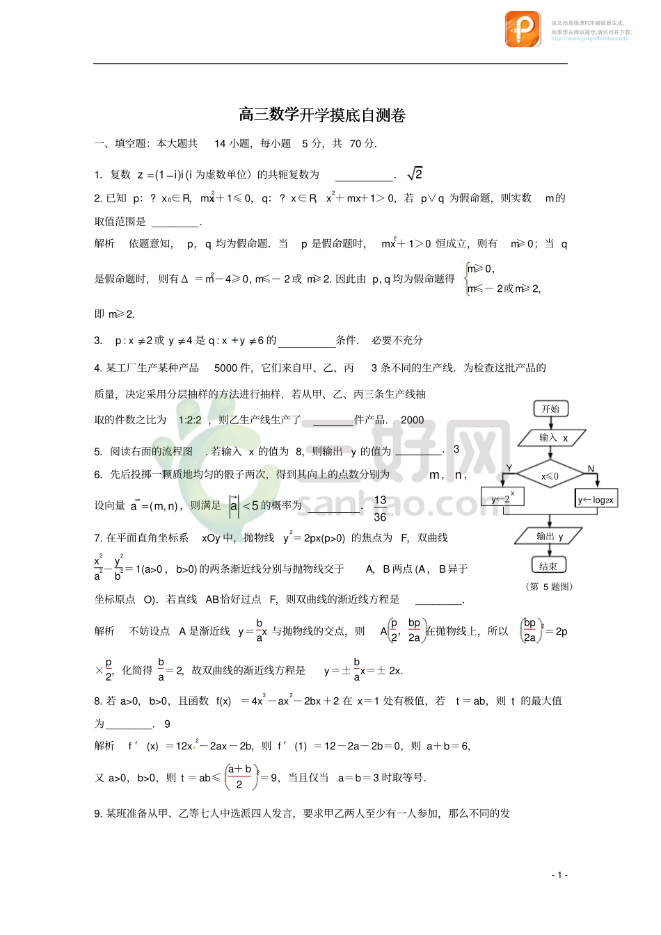 高三数学开学摸底自测卷(pdf)考试卷_第1页