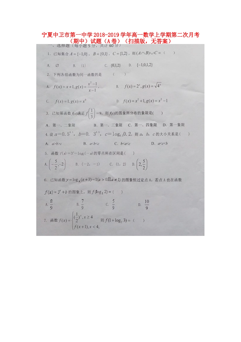 高一数学上学期第二次月考(期中)考试卷(A卷)(扫描版，无答案)考试卷_第1页