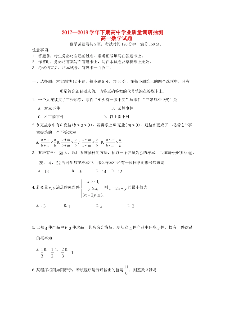 高一数学下期学业质量调研抽测考试卷_第1页