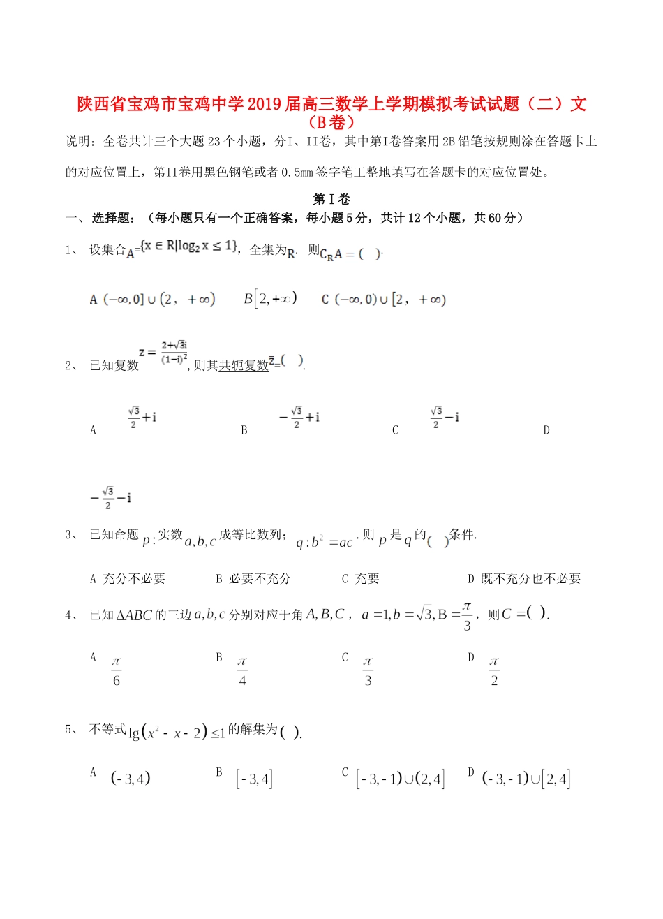 高三数学上学期模拟考试考试卷(二)文(B卷)考试卷_第1页