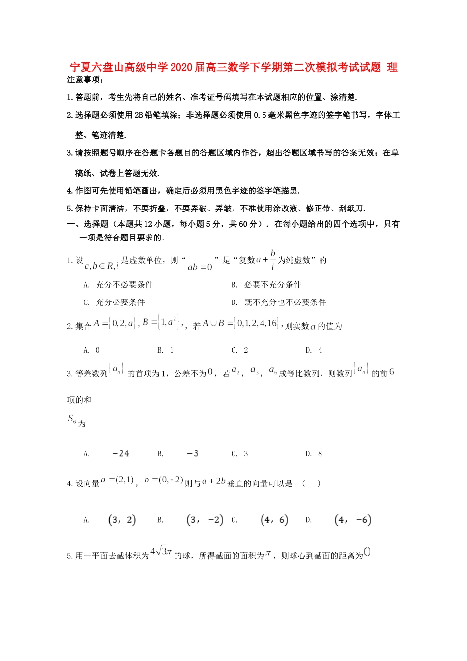 高三数学下学期第二次模拟考试考试卷 理考试卷_第1页