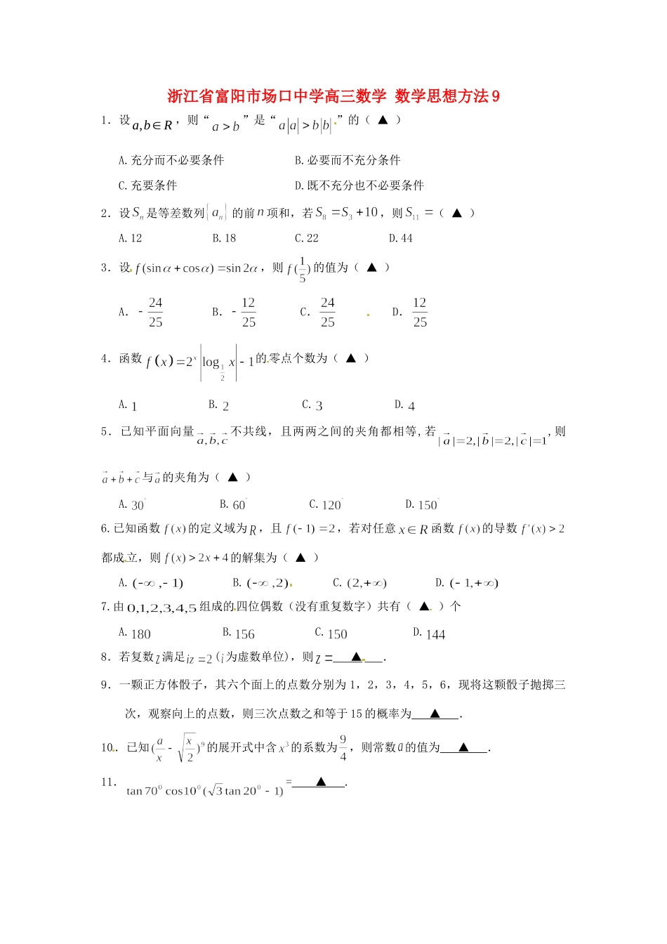 高三数学 数学思想方法9考试卷_第1页