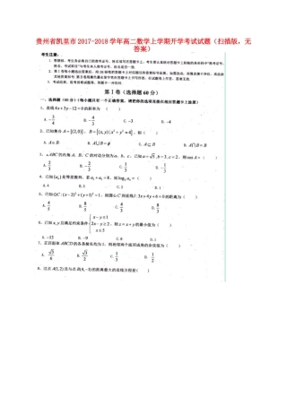 贵州省凯里市 高二数学上学期开学考试考试卷(扫描版，无答案)考试卷