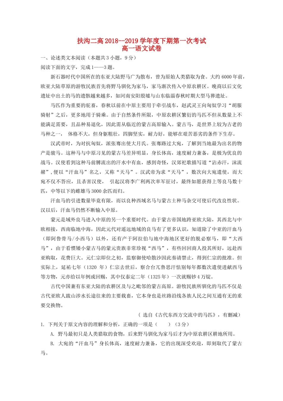 高一语文下学期第一次考试考试卷_第1页