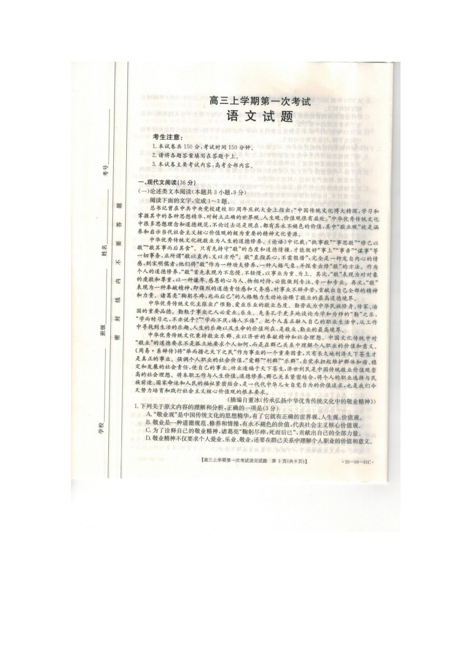 辽宁省葫芦岛市六校协作体高三语文上学期第一次考试考试卷扫描版考试卷_第1页