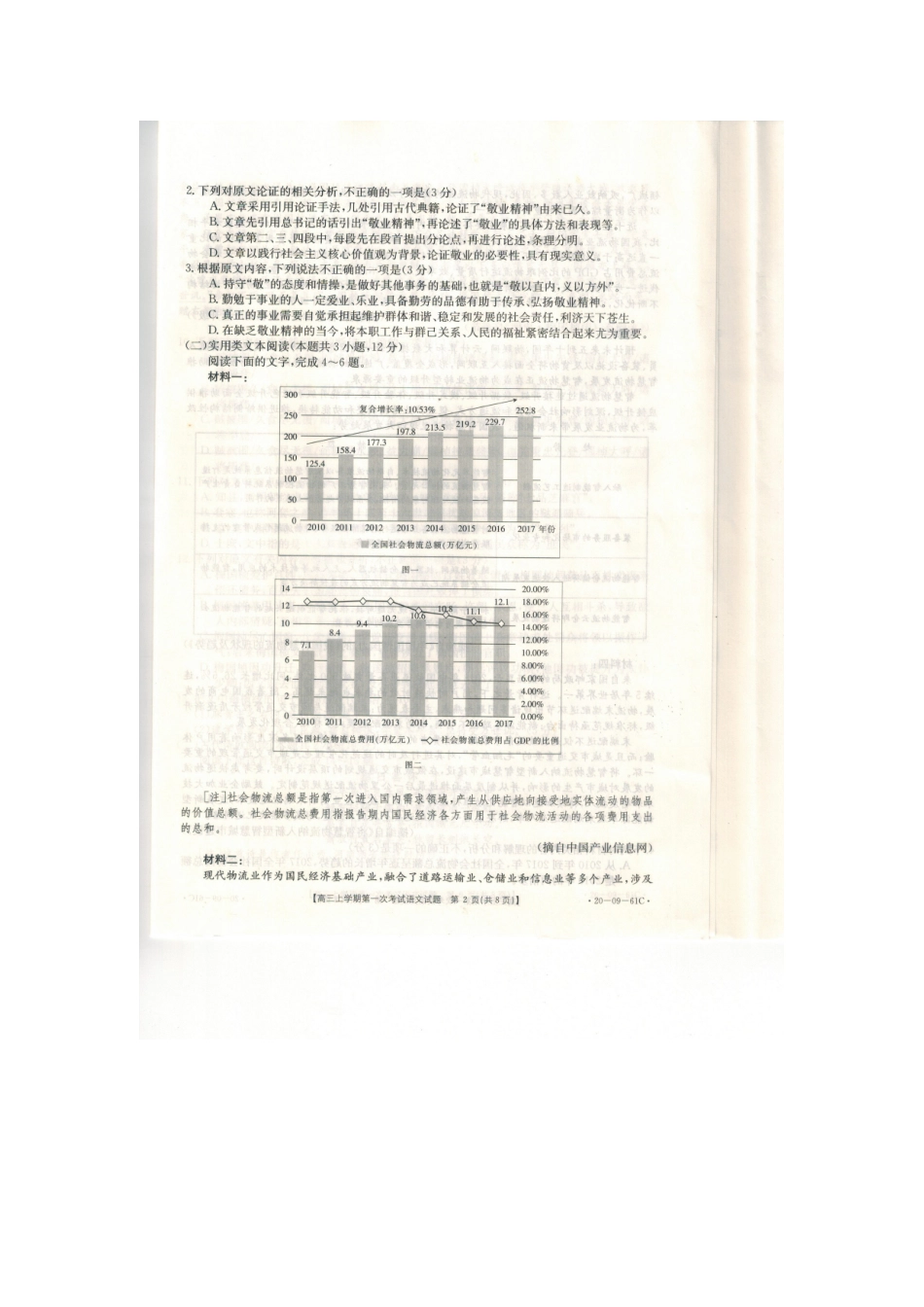 辽宁省葫芦岛市六校协作体高三语文上学期第一次考试考试卷扫描版考试卷_第2页