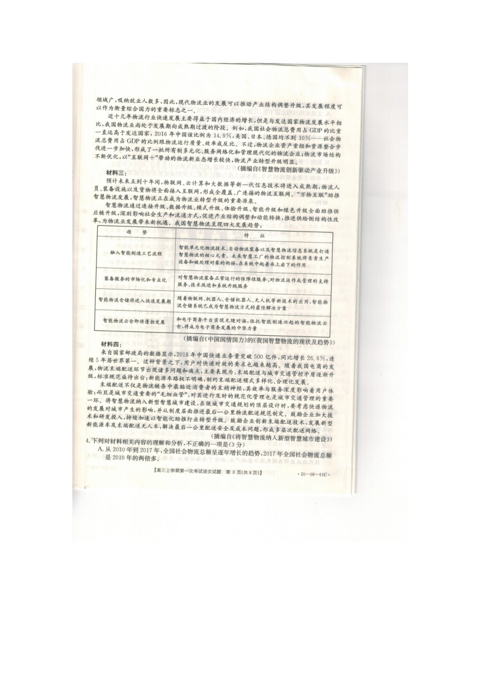 辽宁省葫芦岛市六校协作体高三语文上学期第一次考试考试卷扫描版考试卷_第3页