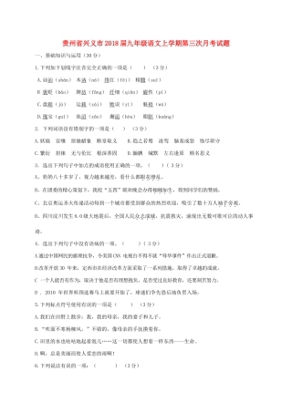 贵州省兴义市届九年级语文上学期第三次月考考试卷(无答案) 新人教版考试卷
