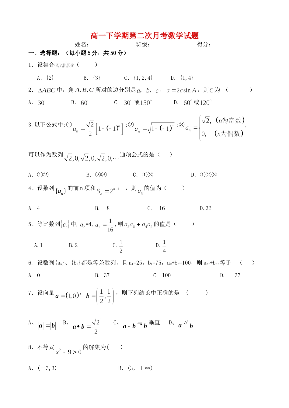 高一数学下学期第二次月考考试卷(无答案)新人教A版考试卷_第1页