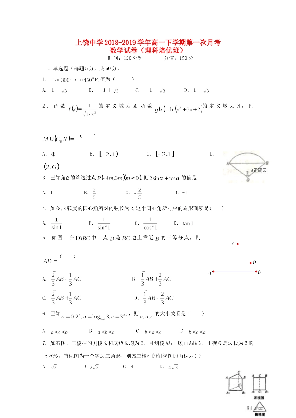 高一数学下学期第一次月考考试卷 理(培优班)考试卷_第1页
