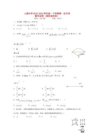 高一数学下学期第一次月考考试卷 理(培优班)考试卷