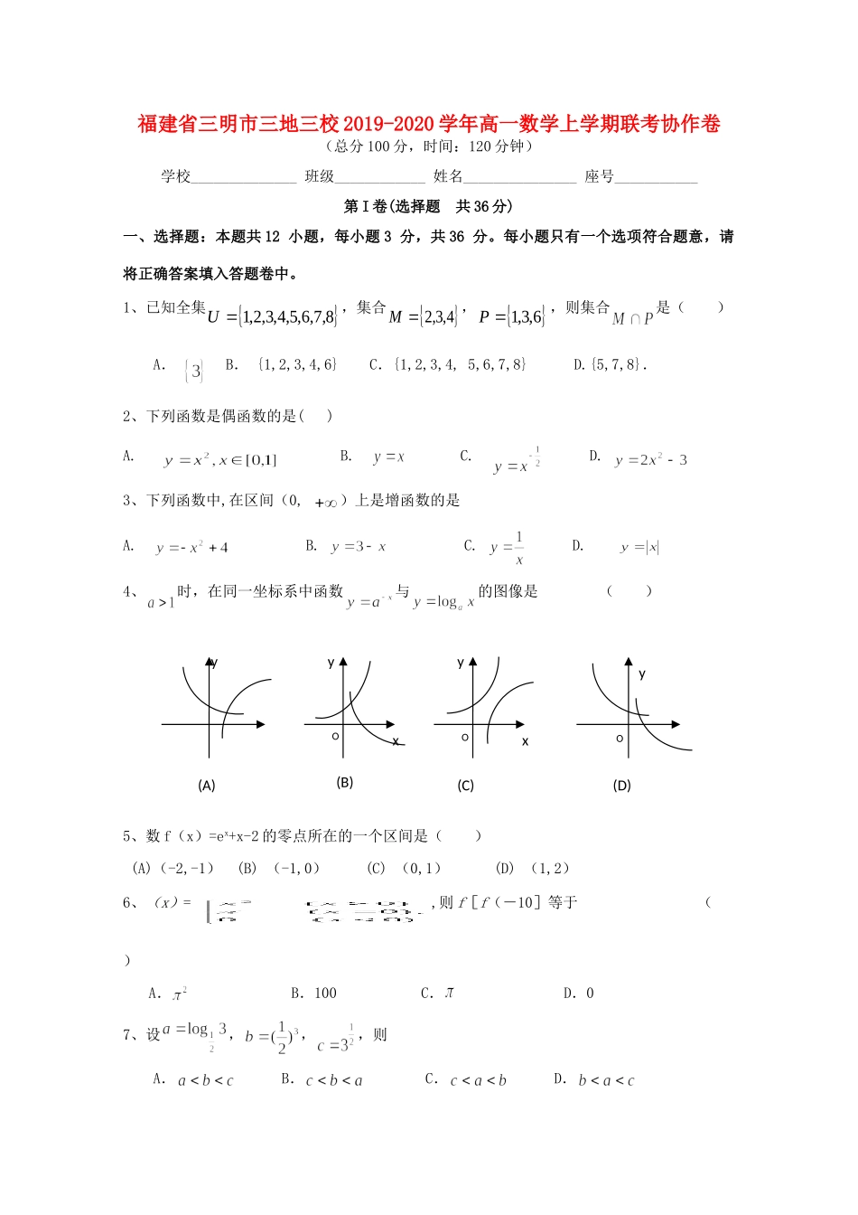 高一数学上学期联考协作卷考试卷_第1页