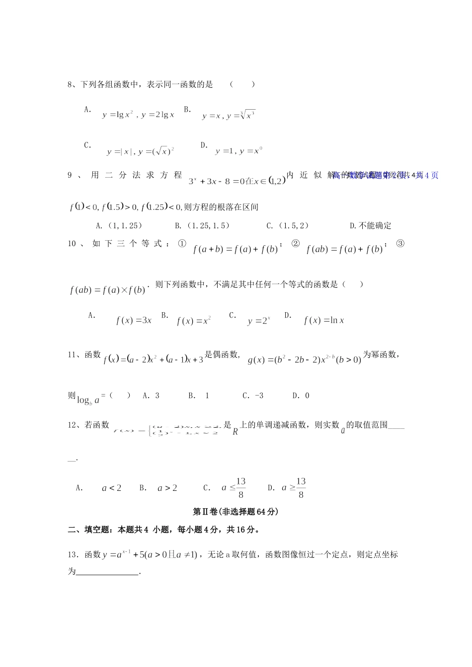 高一数学上学期联考协作卷考试卷_第2页