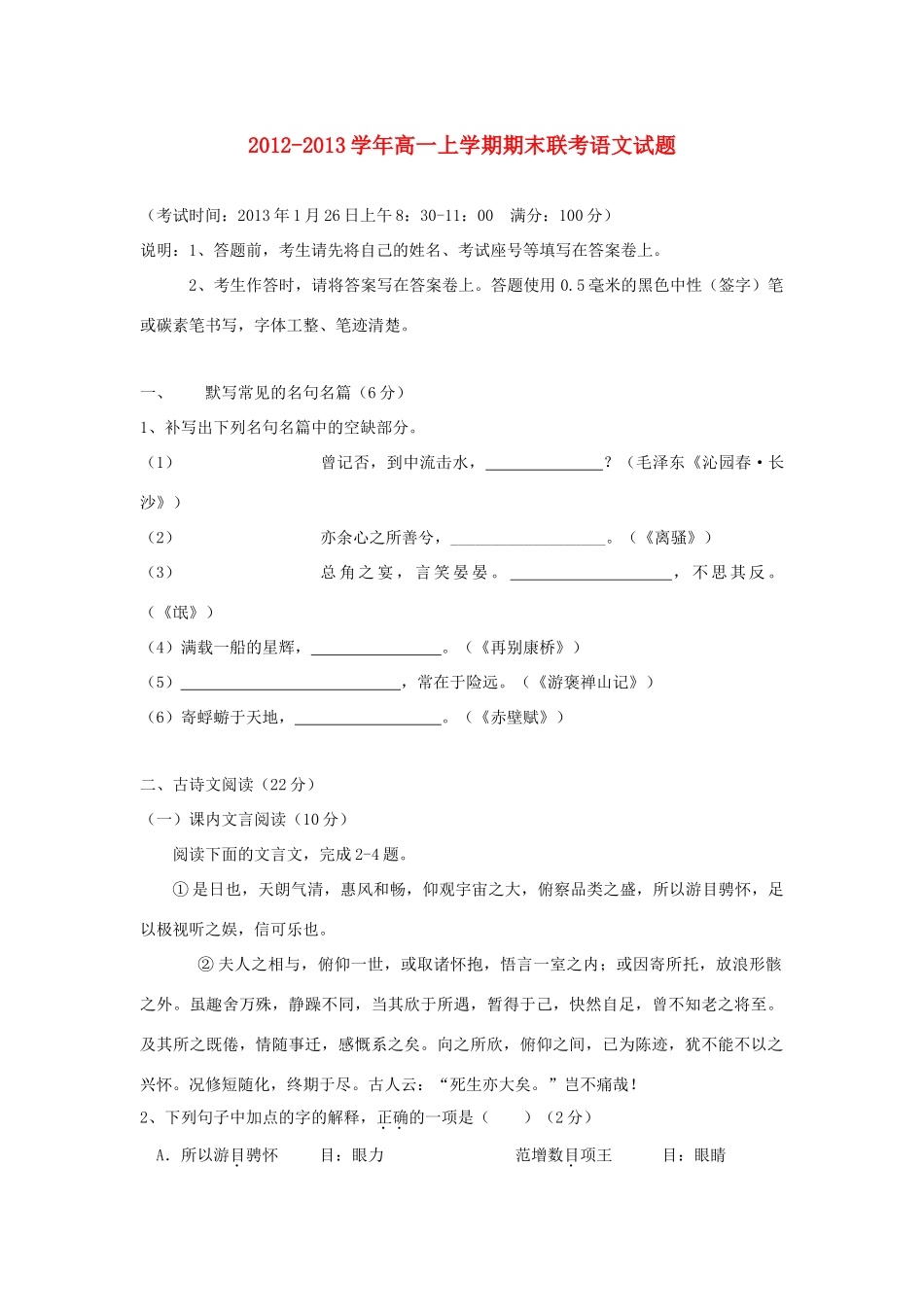 高一语文上学期期末联考考试卷新人教版考试卷_第1页
