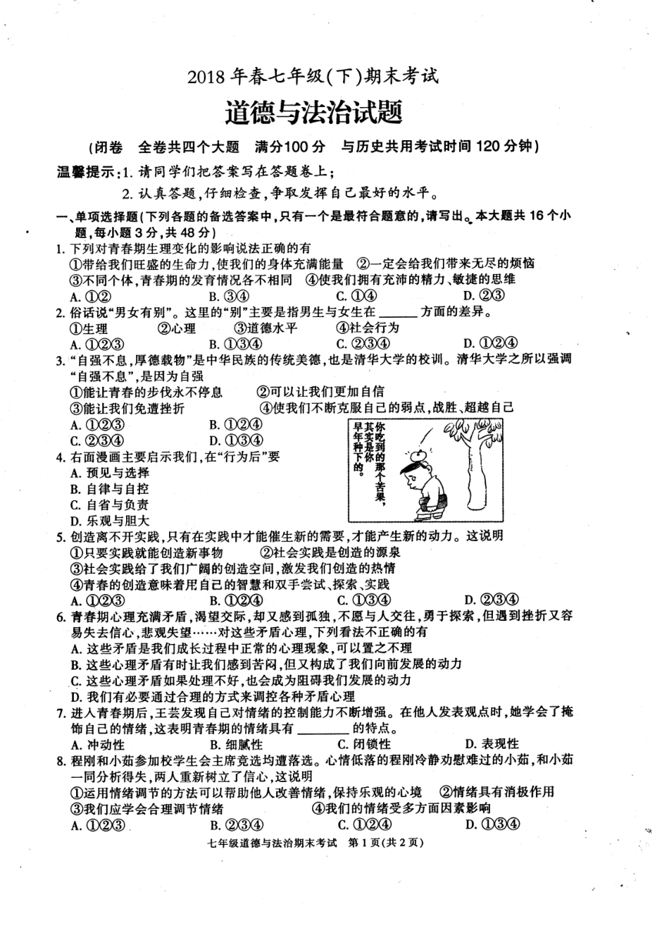 重庆市梁平区七年级道德与法治下学期期末考试卷(pdf，无答案) 新人教版考试卷_第1页