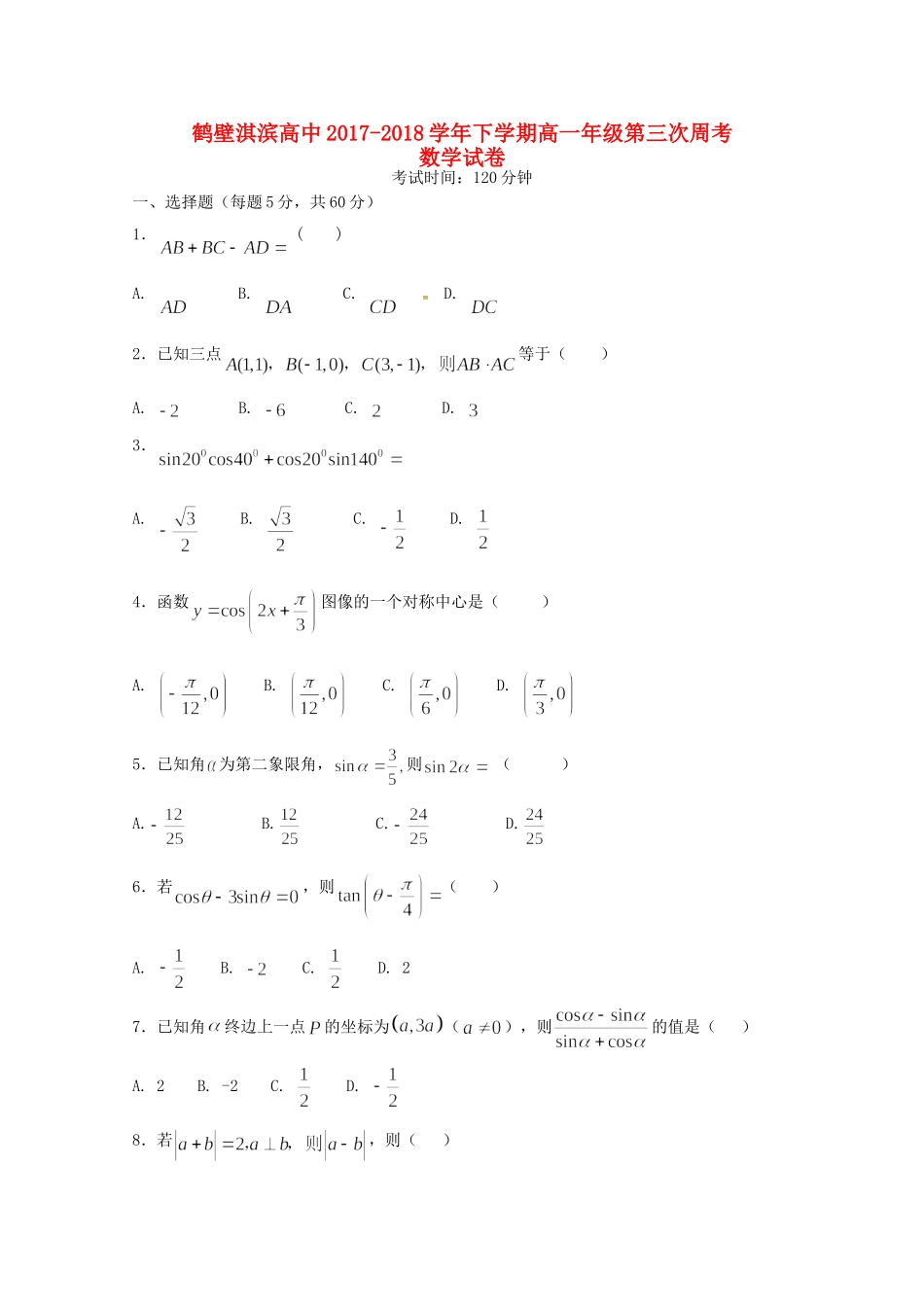 高一数学下学期第三次周考考试卷_第1页