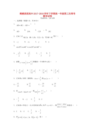 高一数学下学期第三次周考考试卷
