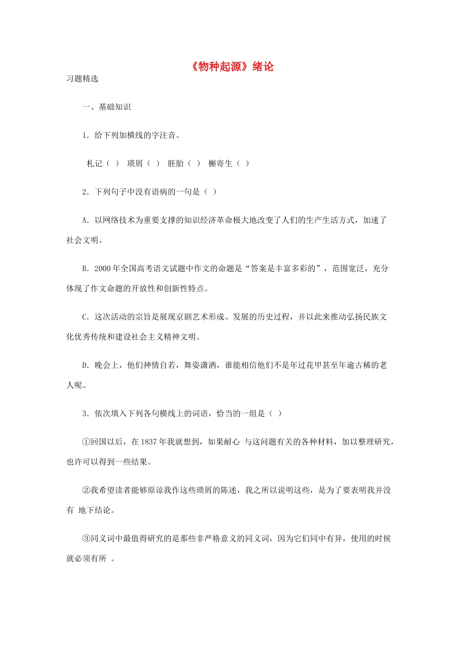 语文 1.1.1((物种起源)绪论)同步达标测试 苏教版必修5考试卷_第1页