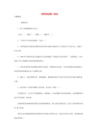 语文 1.1.1((物种起源)绪论)同步达标测试 苏教版必修5考试卷