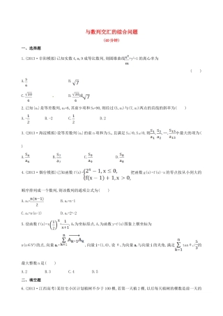 高三数学 与数列交汇的综合问题期末复习测试卷 文考试卷