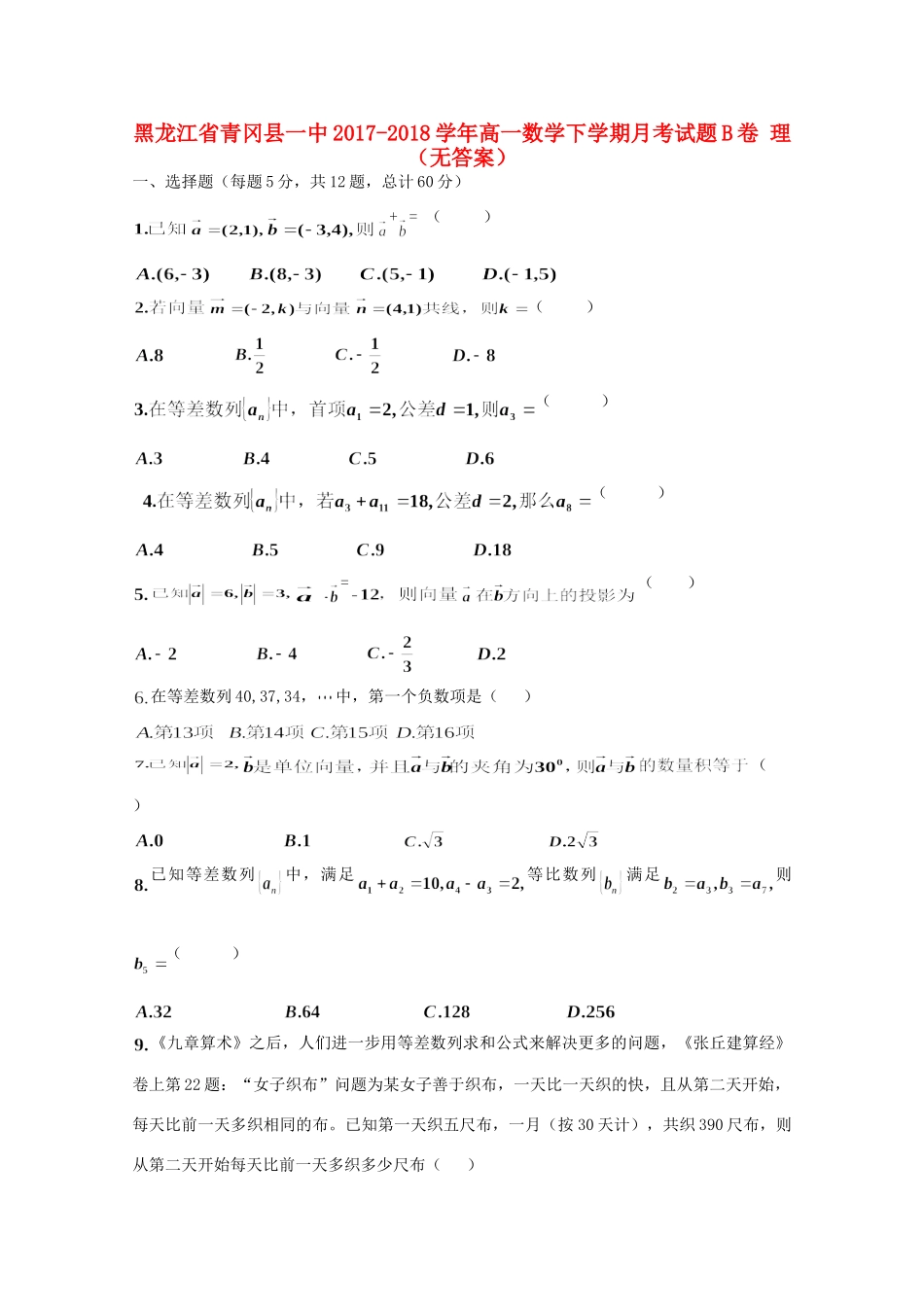 高一数学下学期月考考试卷B卷 理(无答案)考试卷_第1页