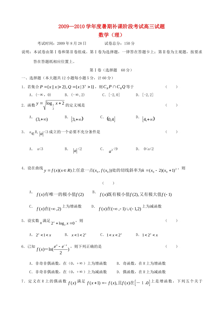 高三数学暑假考试(理)考试卷_第1页
