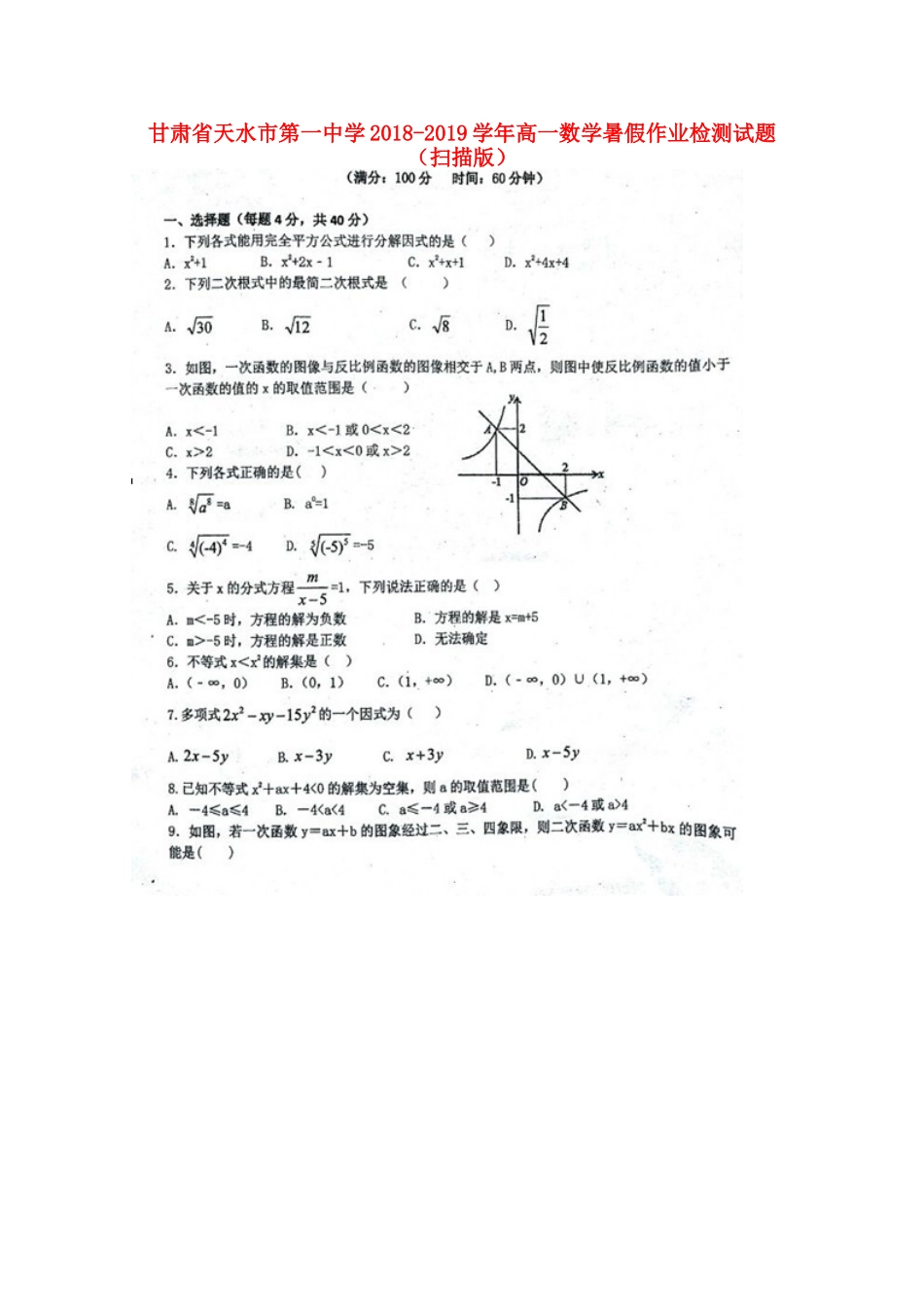 高一数学暑假作业检测考试卷(扫描版)考试卷_第1页