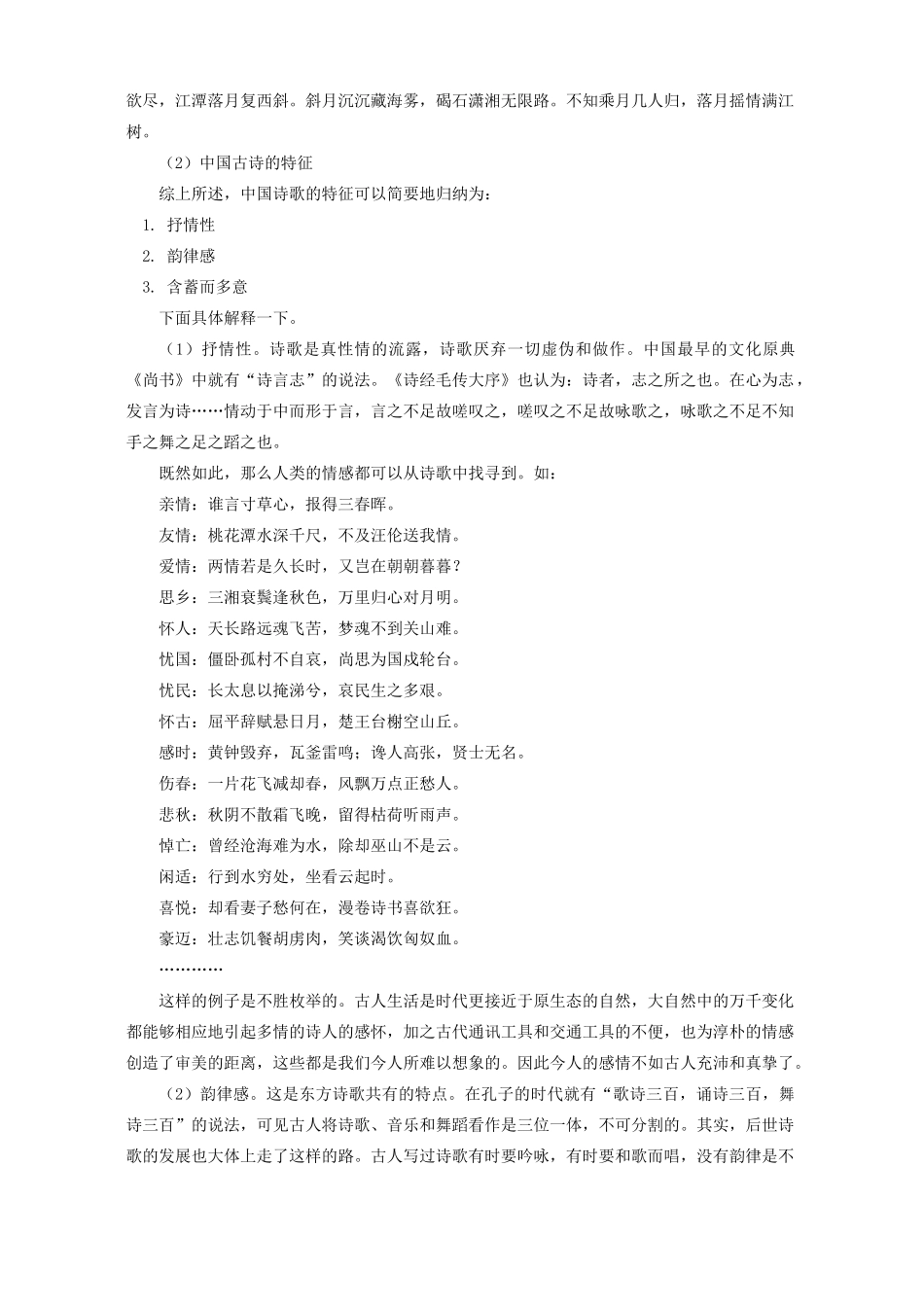 诗歌鉴赏初步上知识精讲 人教版考试卷_第2页