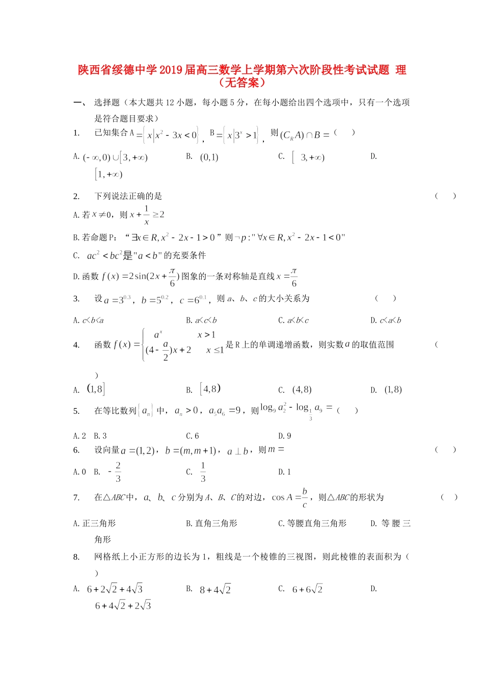 高三数学上学期第六次阶段性考试考试卷 理(无答案)考试卷_第1页