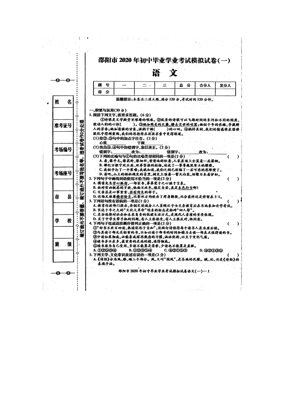 语文毕业考试模拟试卷(一)(扫描版)考试卷_第1页