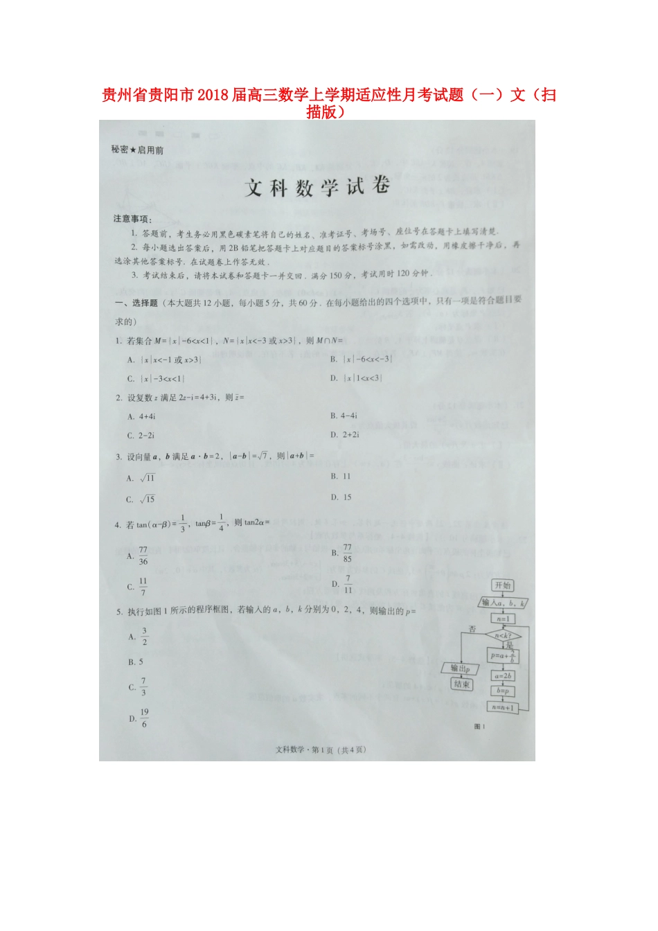 贵州省贵阳市高三数学上学期适应性月考考试卷(一)文(扫描版)考试卷_第1页
