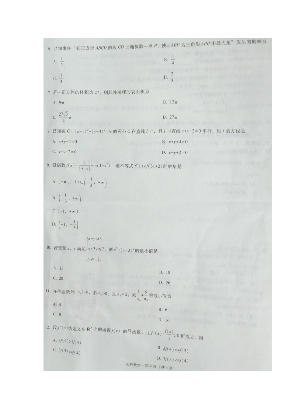贵州省贵阳市高三数学上学期适应性月考考试卷(一)文(扫描版)考试卷_第2页