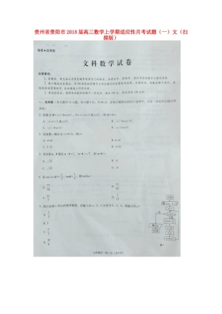 贵州省贵阳市高三数学上学期适应性月考考试卷(一)文(扫描版)考试卷