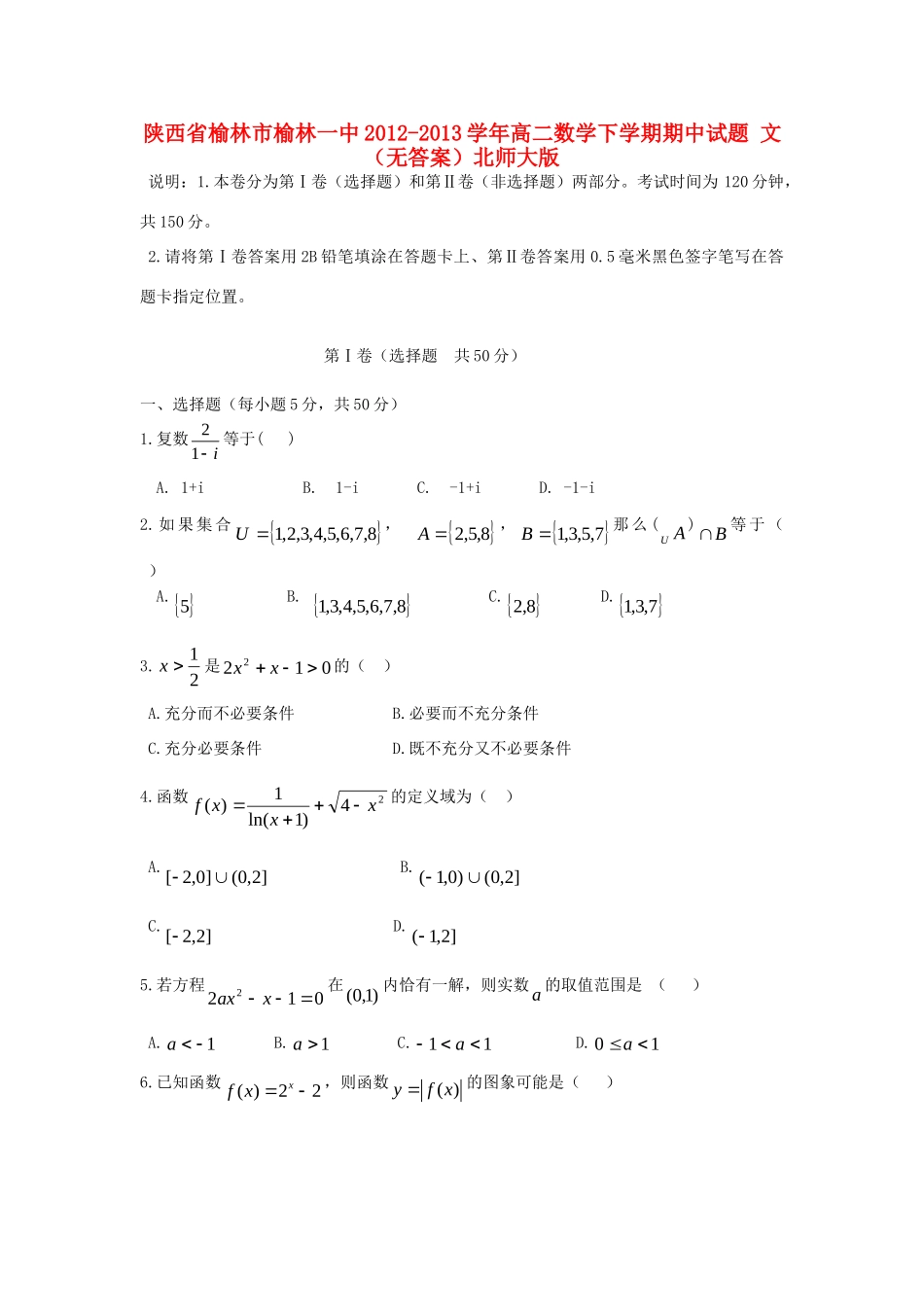陕西省榆林市榆林一中高二数学下学期期中考试卷 文(无答案)北师大版考试卷_第1页