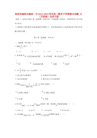 陕西省榆林市榆林一中高二数学下学期期中考试卷 文(无答案)北师大版考试卷