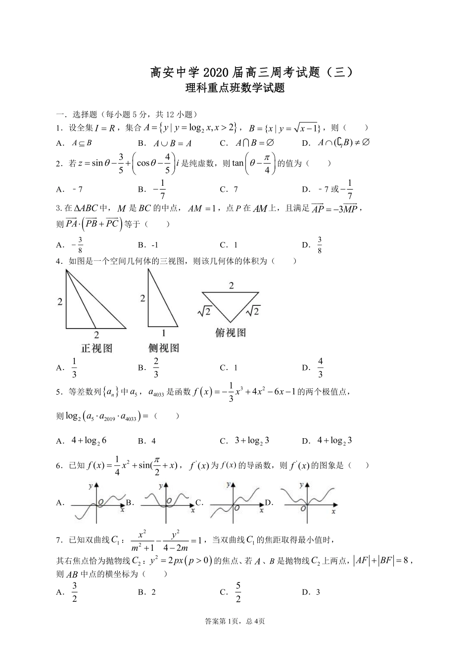 高三数学下学期周考考试卷(理科重点，PDF)_第1页