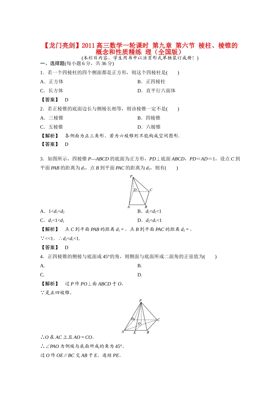 高三数学一轮课时 第九章 第六节 棱柱、棱锥的概念和性质精练 理(全国版)考试卷_第1页