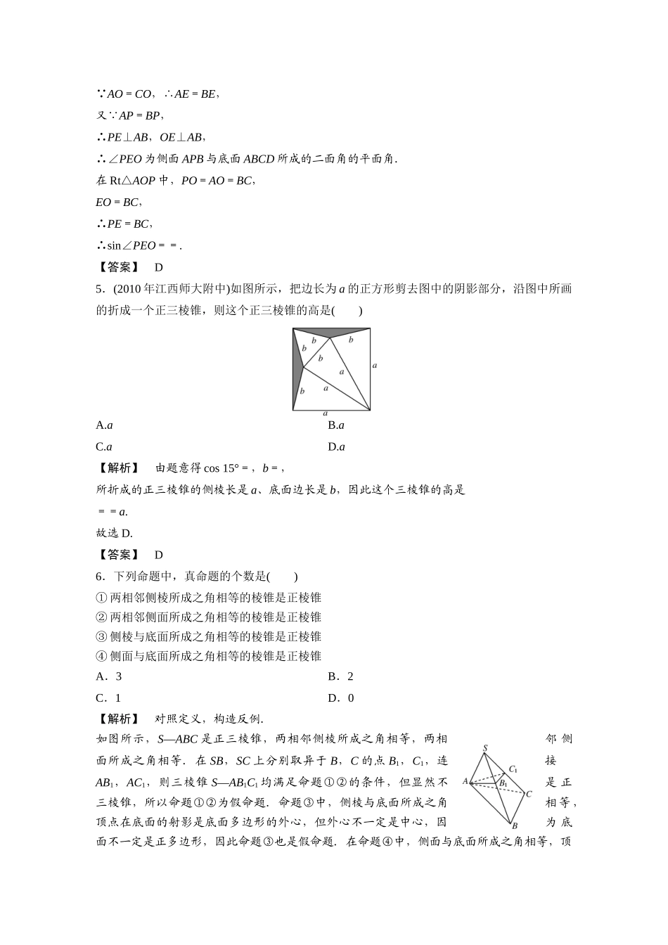 高三数学一轮课时 第九章 第六节 棱柱、棱锥的概念和性质精练 理(全国版)考试卷_第2页