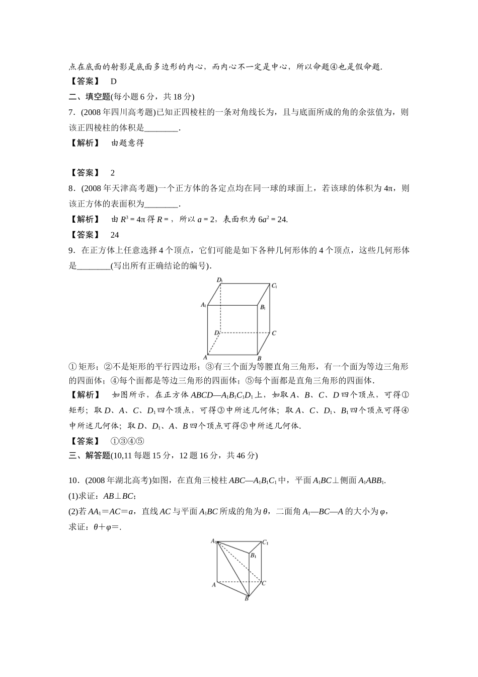 高三数学一轮课时 第九章 第六节 棱柱、棱锥的概念和性质精练 理(全国版)考试卷_第3页