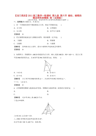 高三数学一轮课时 第九章 第六节 棱柱、棱锥的概念和性质精练 理(全国版)考试卷