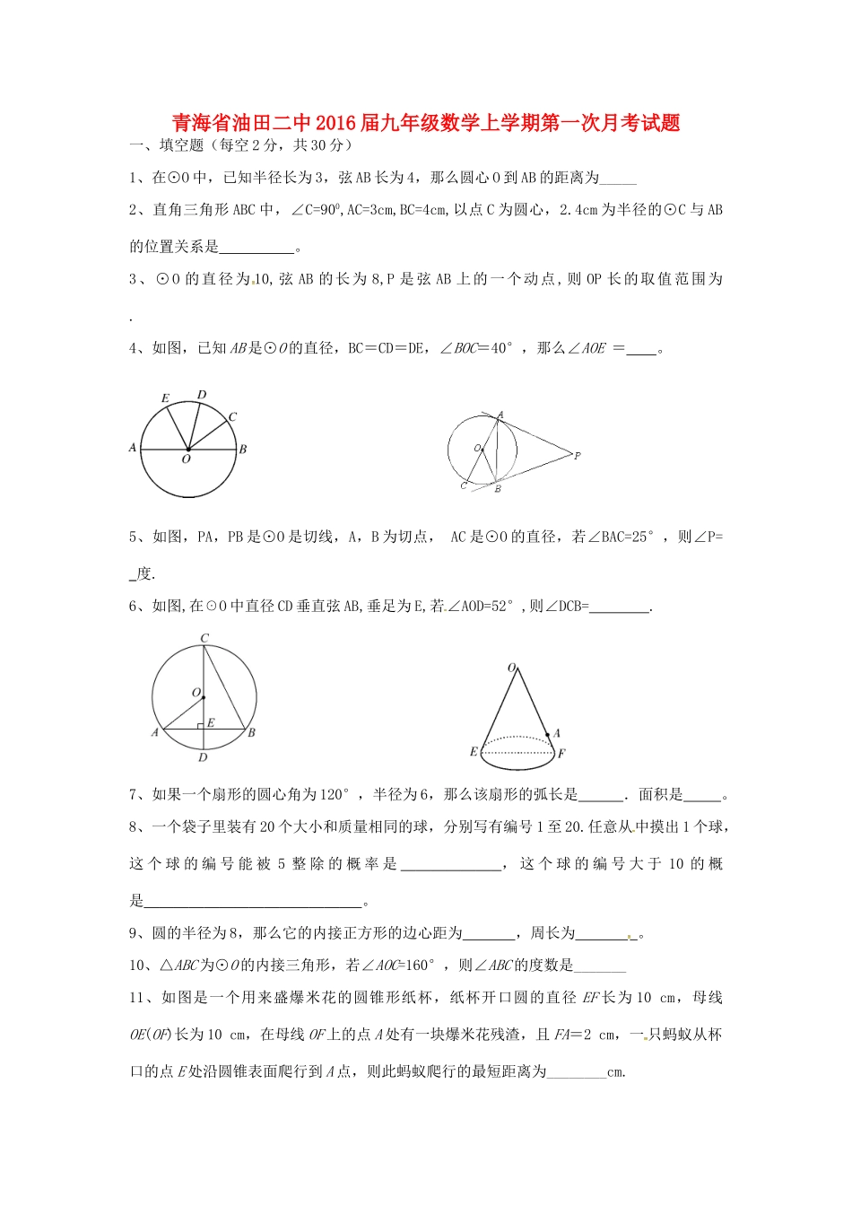 青海省油田二中届九年级数学上学期第一次月考考试卷(无答案) 新人教版考试卷_第1页