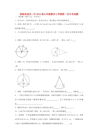 青海省油田二中届九年级数学上学期第一次月考考试卷(无答案) 新人教版考试卷