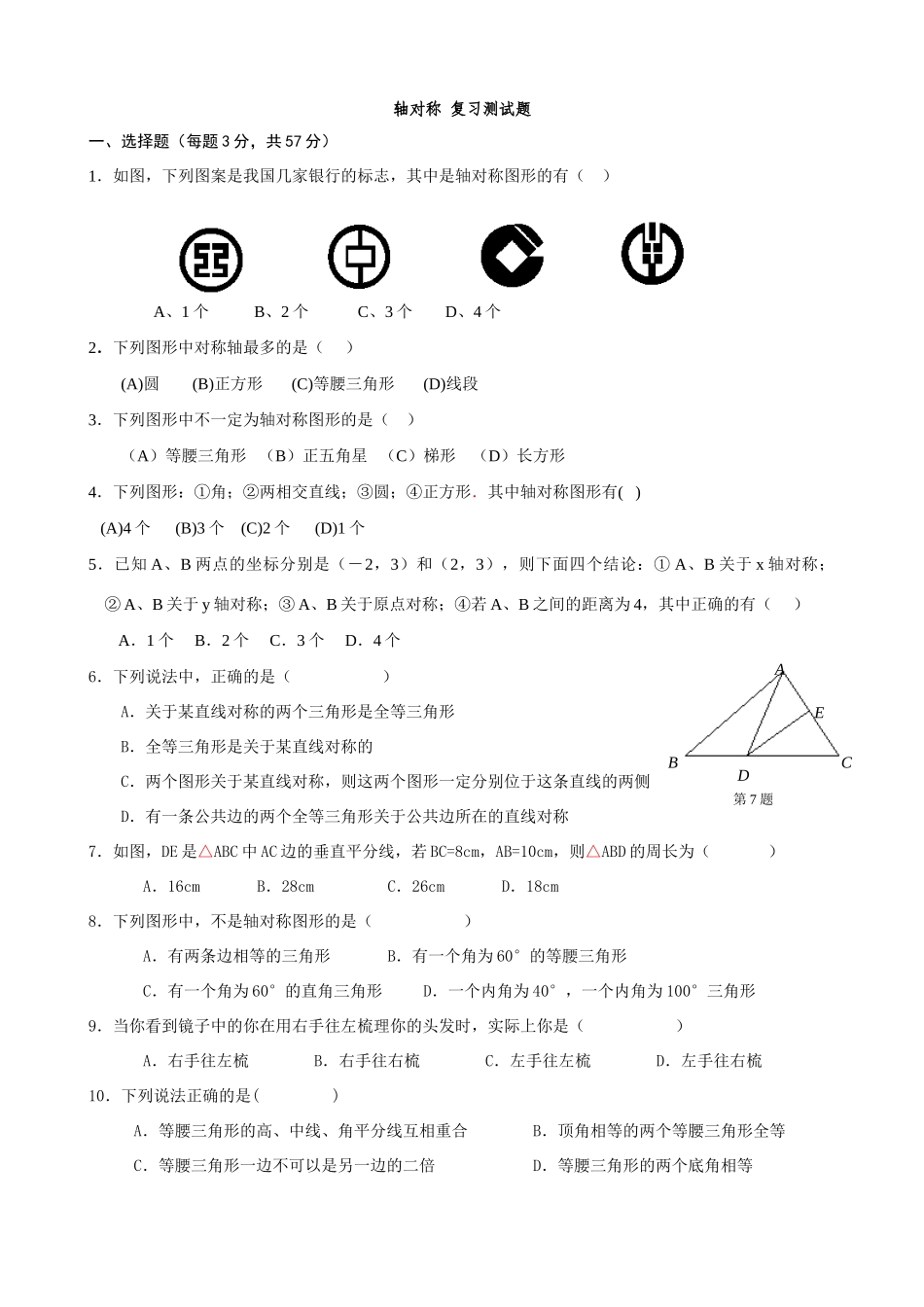 轴对称 复习测考试卷 八年级数学上轴对称单元测试资料包人教版 八年级数学上轴对称单元测试资料包人教版_第1页