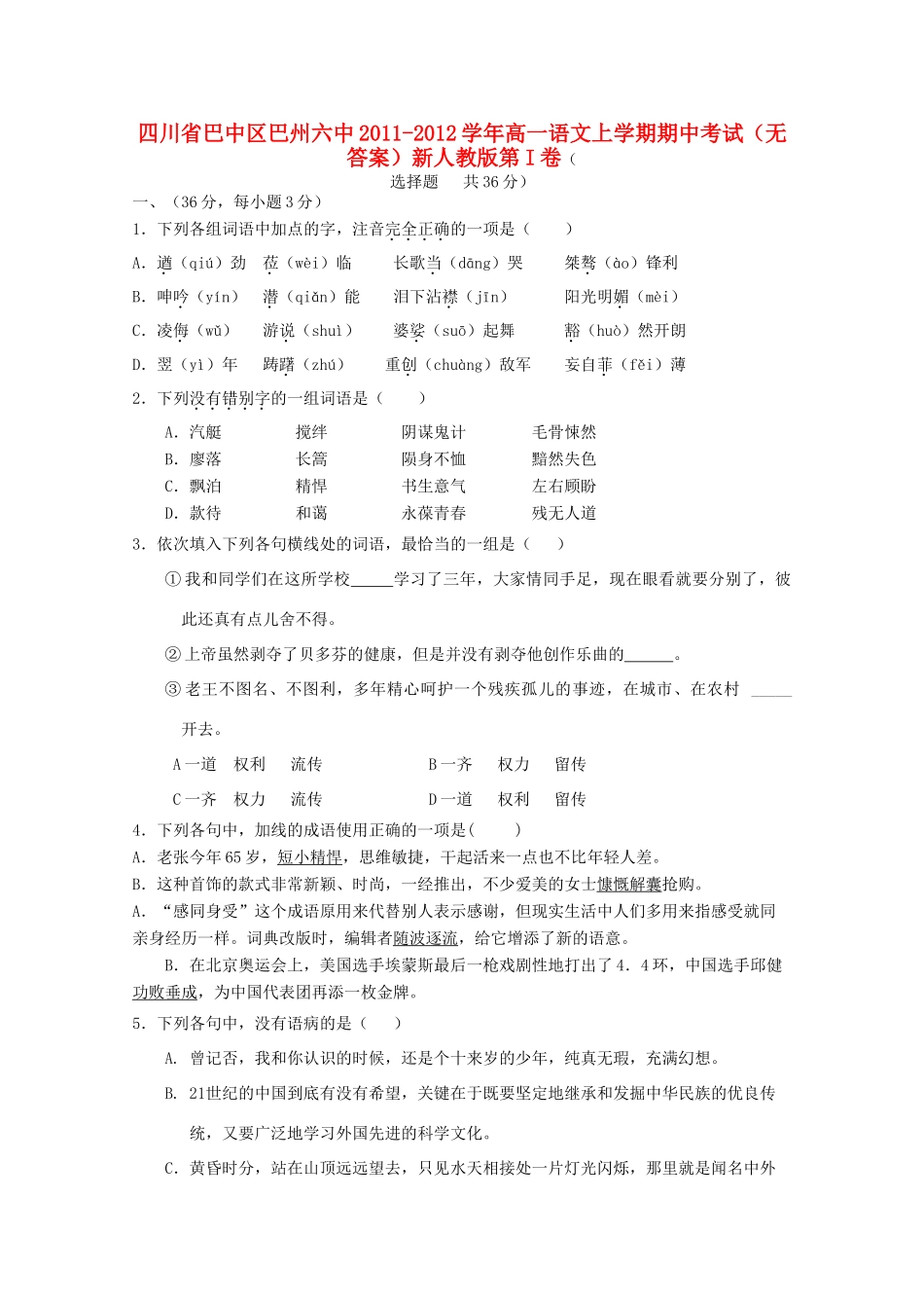 高一语文上学期期中考试(无答案)新人教版考试卷_第1页