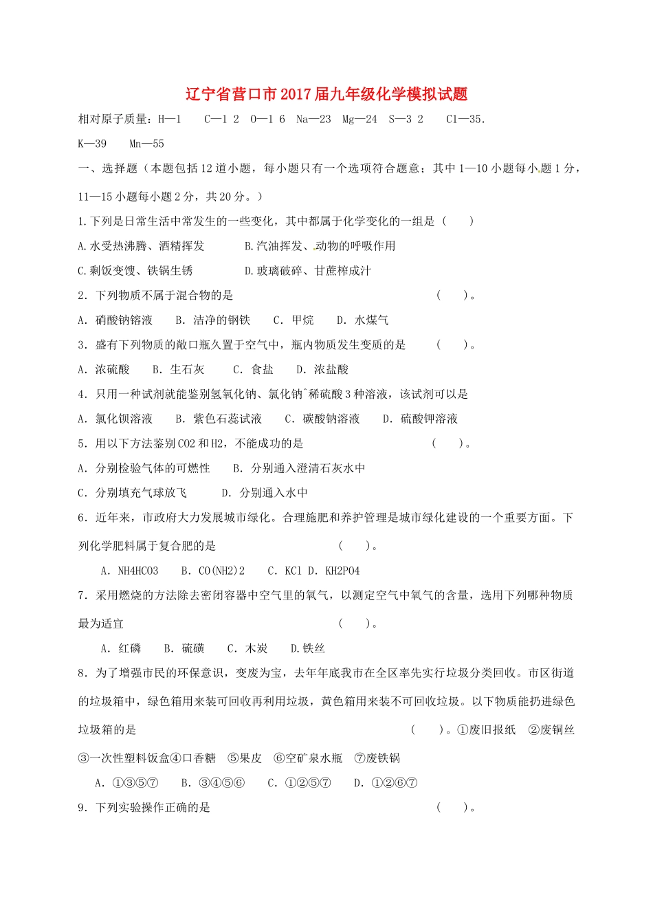 辽宁省营口市届九年级化学模拟考试卷(无答案)考试卷_第1页