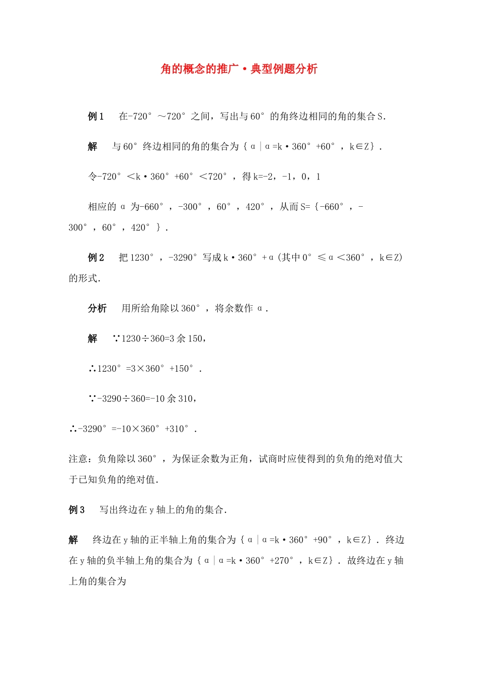 高一数学典型例题分析 角的概念的推广考试卷_第1页