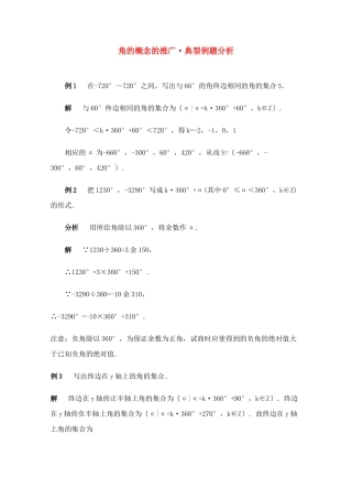 高一数学典型例题分析 角的概念的推广考试卷