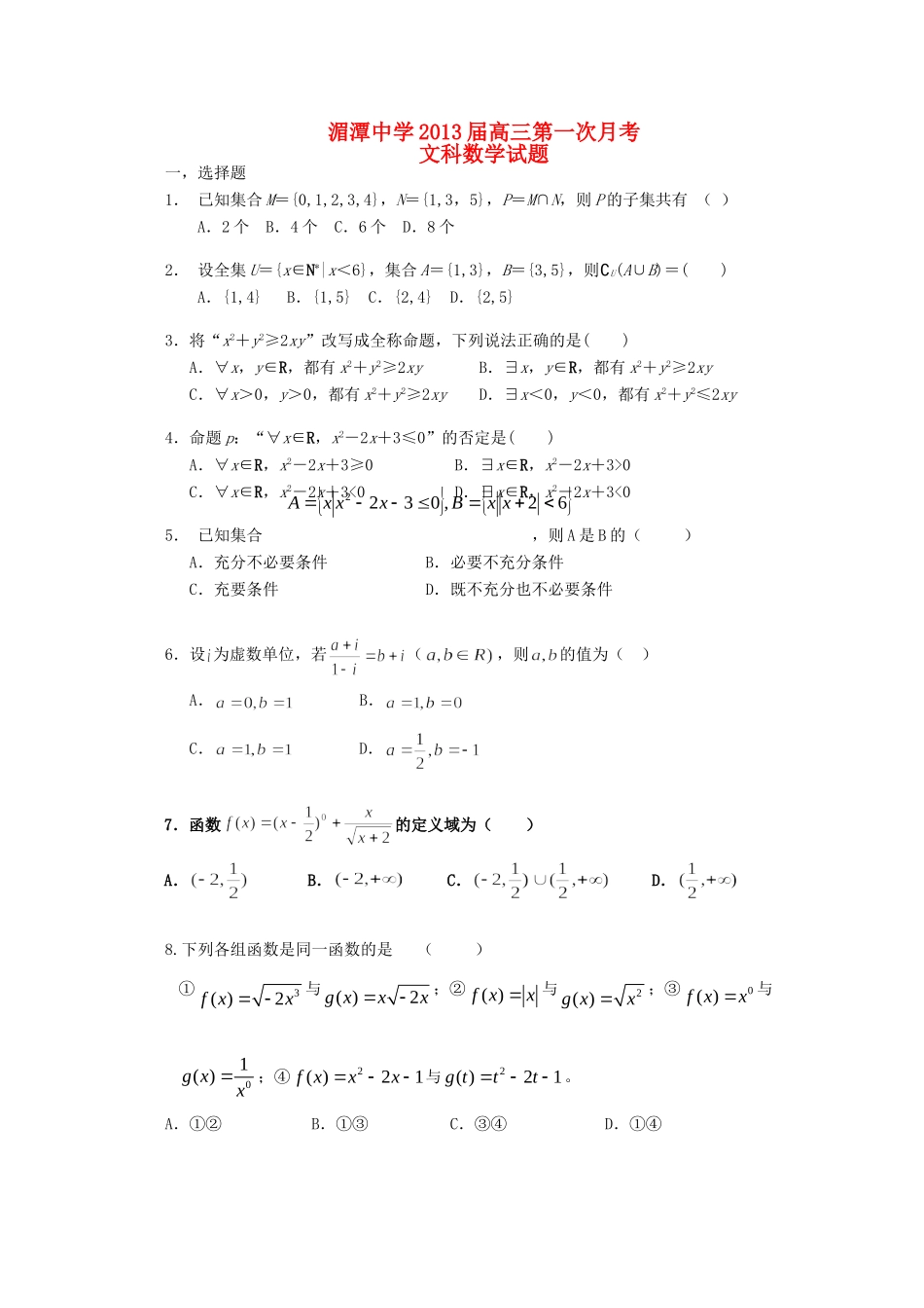高三数学第一次月考考试卷 文 (无答案)考试卷_第1页