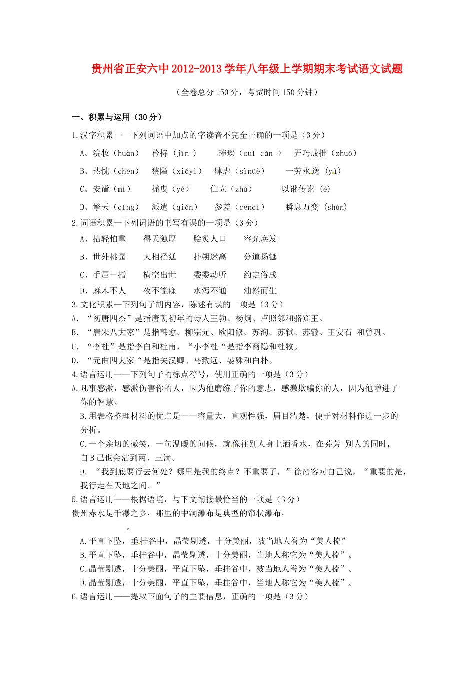 贵州省八年级语文上学期期末考试考试卷 新人教版考试卷_第1页